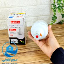 لامپ ال ای دی 20 وات لیتو مدل شارژی